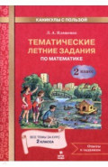 Математика. 2 класс. Тематические летние задания