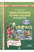 Математика. 3 класс. Тематические летние задания