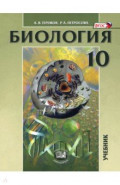 Биология. Биологические системы и процессы. 10 класс. Учебник. Углублённый уровень
