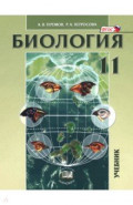 Биология. Биологические системы и процессы. 11 класс. Учебник. Углублённый уровень