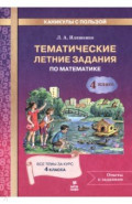 Математика. 4 класс. Тематические летние задания