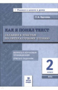 Литературное чтение. 2 класс. Как я понял текст. Задания к текстам