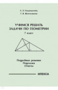 Геометрия. 7 класс. Учимся решать задачи. Подробные решения. Подсказки. Ответы