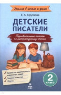 Детские писатели. 2 класс. Познавательные тексты по литературному чтению