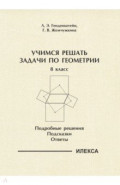 Геометрия. 8 класс. Учимся решать задачи. Подробные решения. Подсказки. Ответы
