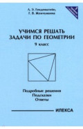 Геометрия. 9 класс. Учимся решать задачи. Подробные решения. Подсказки. Ответы
