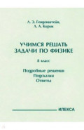 Физика. 8 класс. Учимся решать задачи. Подробные решения. Подсказки. Ответы