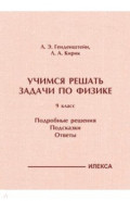 Физика. 9 класс. Учимся решать задачи. Подробные решения. Подсказки. Ответы