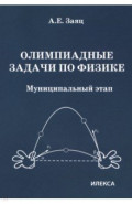 Олимпиадные задачи по физике. 7-11 классы. Муниципальный этап