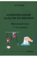 Олимпиадные задачи по физике. 7-11 классы. Школьный этап