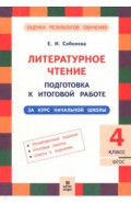 Литературное чтение. 4 класс. Подготовка к итоговой работе за курс начальной школы
