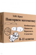 Комбинаторика. 8-11 классы. Комплект карточек, 64 штуки