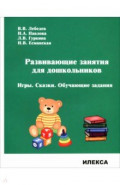 Развивающие занятия для дошкольников. Игры. Сказки. Обучающие задания