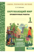 Окружающий мир. 1 класс. Проверочные работы