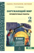Окружающий мир. 2 класс. Проверочные работы