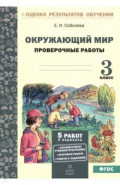 Окружающий мир. 3 класс. Проверочные работы