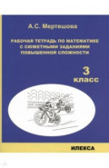 Математика. 3 класс. Рабочая тетрадь с сюжетными заданиями повышенной сложности