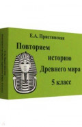 Повторяем историю Древнего мира. 5 класс. Комплект карточек, 60 штук