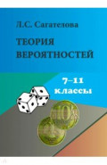 Теория вероятностей. 7-11 классы