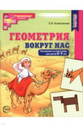 Геометрия вокруг нас. Рисование по клеточкам для детей 5-7 лет
