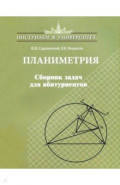 Планиметрия. Сборник задач для абитуриентов