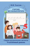 Считаю без калькулятора. Сборник математических диктантов. 5 класс. Углубленный уровень