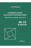 Олимпиадные задачи по математике. 10-11 классы. Подготовка, разбор, практика