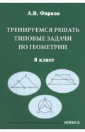 Геометрия. 8 класс. Тренируемся решать типовые задачи