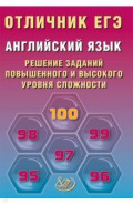 Отличник ЕГЭ. Английский язык