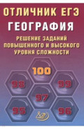 Отличник ЕГЭ. География