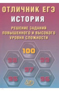 Отличник ЕГЭ. История