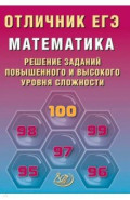Отличник ЕГЭ. Математика