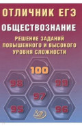 Отличник ЕГЭ. Обществознание