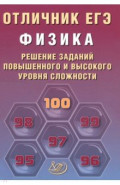 Отличник ЕГЭ. Физика