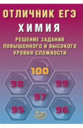 Отличник ЕГЭ. Химия