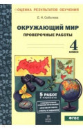 Окружающий мир. 4 класс. Проверочные работы