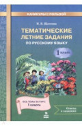 Русский язык. 1 класс. Тематические летние задания