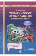 Русский язык. 2 класс. Тематические летние задания