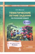 Русский язык. 4 класс. Тематические летние задания