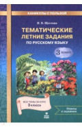 Русский язык. 3 класс. Тематические летние задания