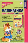 Математика для детей 5-6 лет. Методическое пособие к рабочей тетради "Я считаю до десяти"