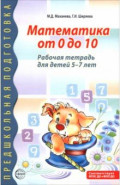 Математика от 0 до 10. Рабочая тетрадь для детей 5-7 лет