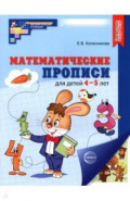 Математические прописи для детей 4-5 лет