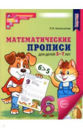 Математические прописи для детей 5-7 лет