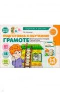 Подготовка к обучению грамоте детей 5-6 лет. Демонстрационный материал, 48 листов
