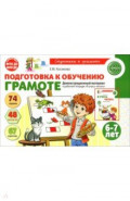 Подготовка к обучению грамоте детей 6-7 лет. Демонстрационный материал к рабочей тетради