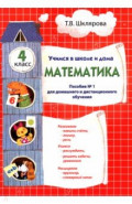 Математика. 4 класс. Учебник. Учимся в школе и дома