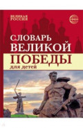 Словарь Великой Победы для детей