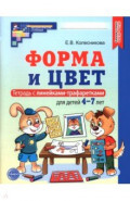Форма и цвет. Тетрадь с линейками-трафаретками для детей 4-7 лет