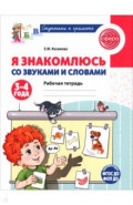 Я знакомлюсь со звуками и словами. Рабочая тетрадь для детей 3-4 лет